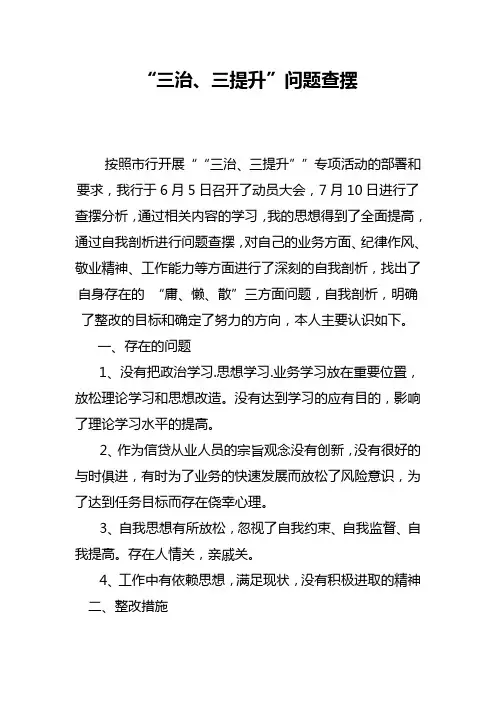 “三治、三提升”问题自查