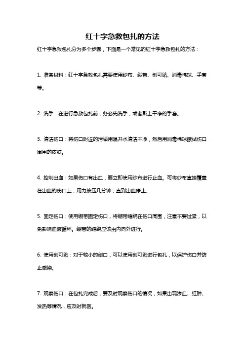 红十字急救包扎的方法