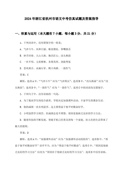 浙江省杭州市语文中考2024年仿真试题及答案指导