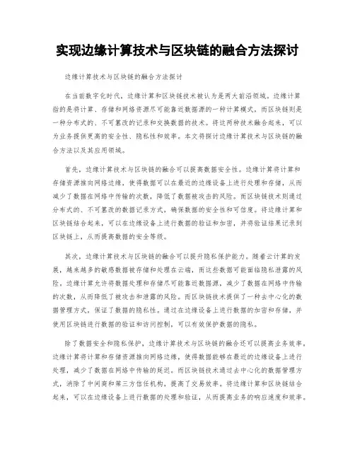 实现边缘计算技术与区块链的融合方法探讨