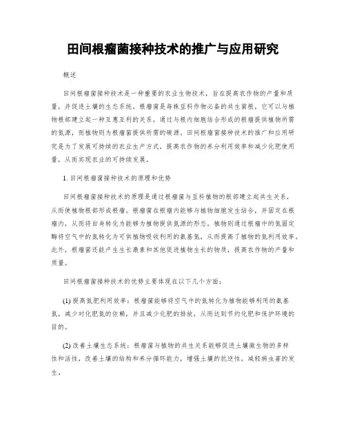 田间根瘤菌接种技术的推广与应用研究
