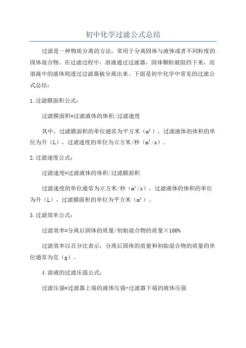 初中化学过滤公式总结