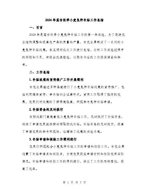 2024年某市秋季小麦良种补贴工作总结（3篇）