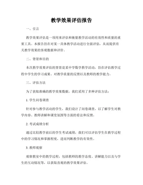 教学效果评估报告