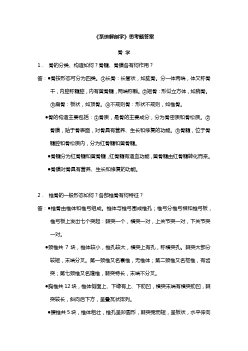 《系统解剖学》思考题j及答案