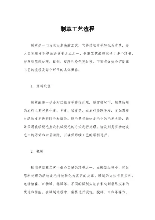 制革工艺流程
