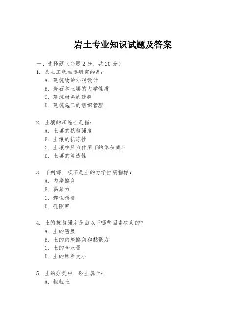 岩土专业知识试题及答案