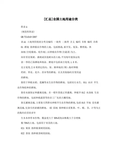 [汇总]全国土地用途分类