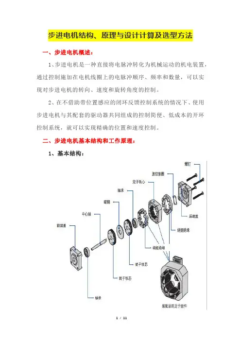 步进电机结构、原理与设计计算及选型方法