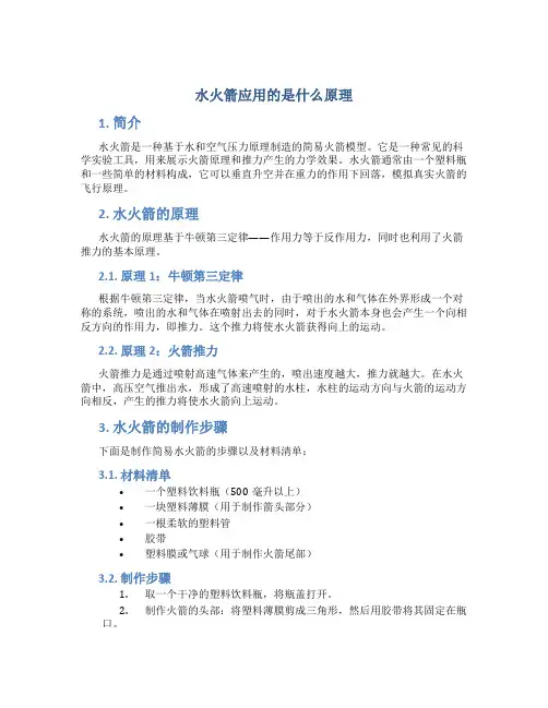 水火箭应用的是什么原理