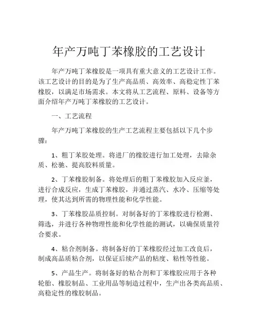年产万吨丁苯橡胶的工艺设计