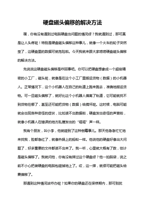 硬盘磁头偏移的解决方法