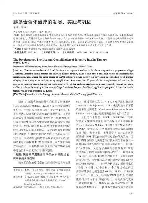 胰岛素强化治疗的发展、实践与巩固