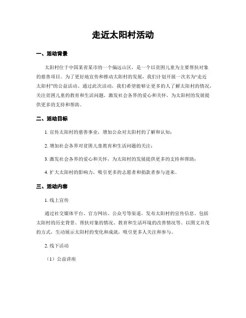走近太阳村活动