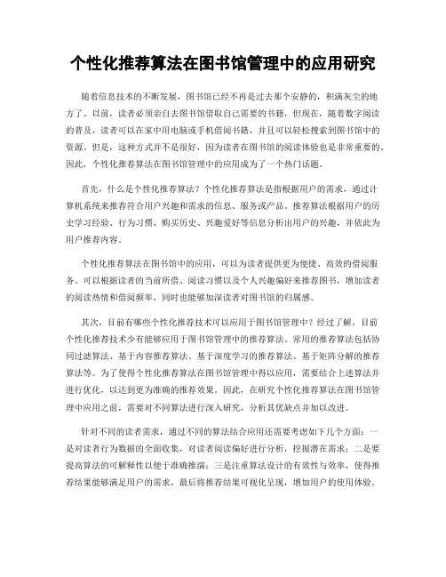 个性化推荐算法在图书馆管理中的应用研究