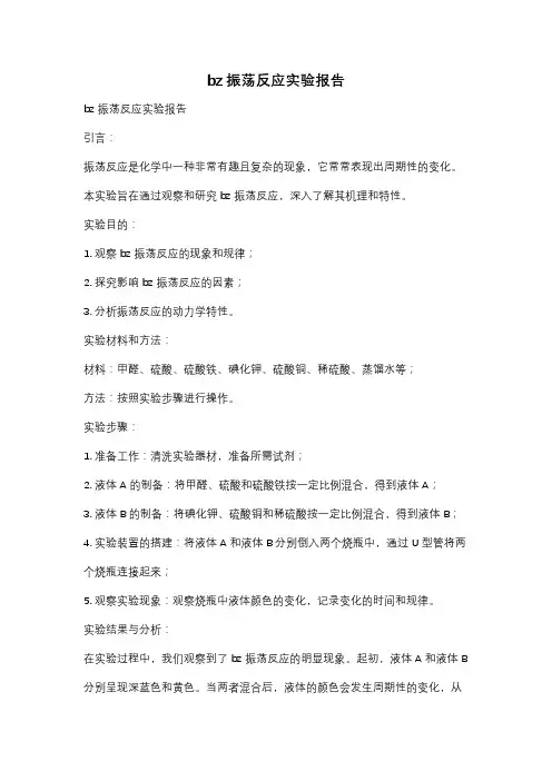 bz振荡反应实验报告