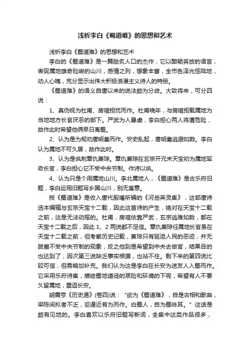浅析李白《蜀道难》的思想和艺术