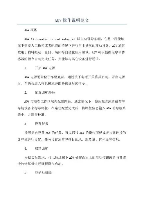 AGV操作说明范文
