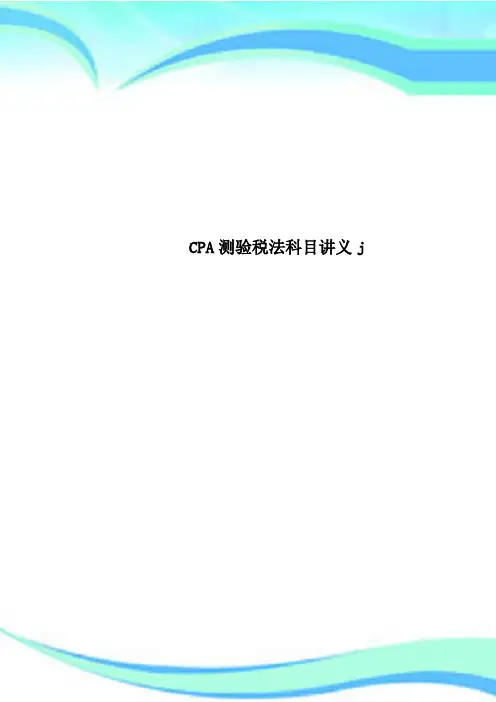 CPA测验税法科目讲义j