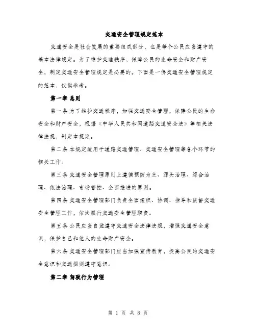 交通安全管理规定范本（三篇）
