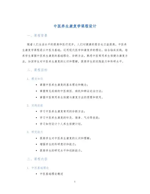 中医养生康复学课程设计