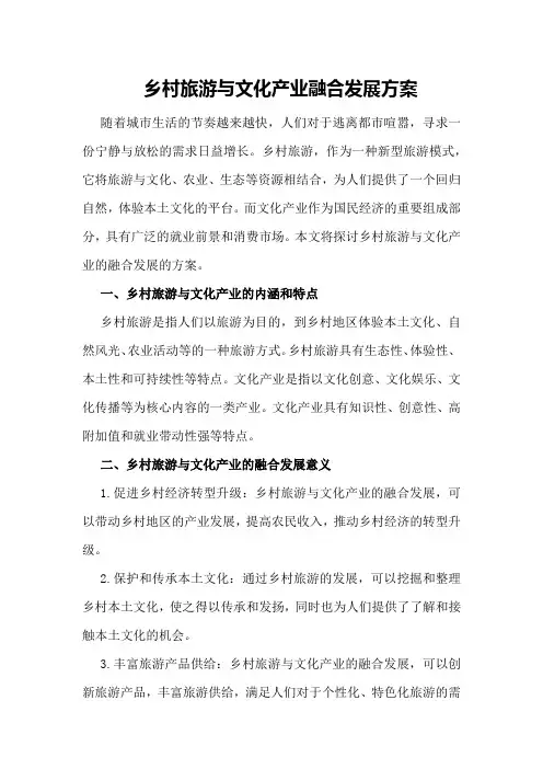 乡村旅游与文化产业融合发展方案
