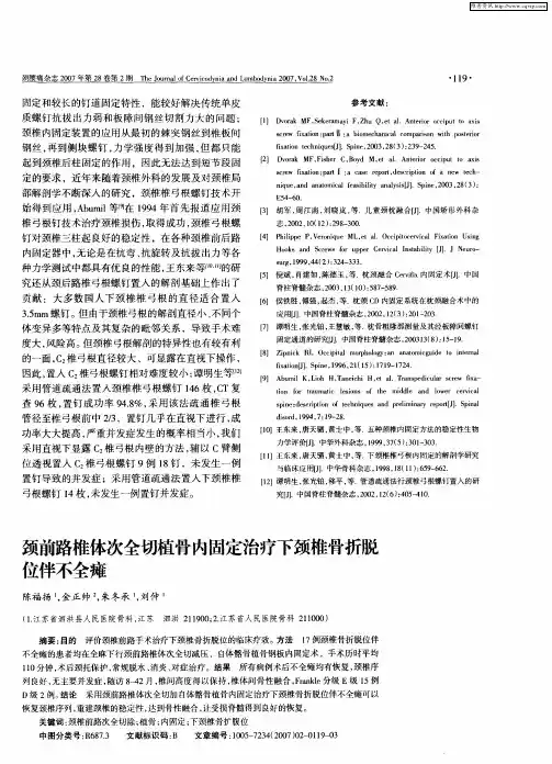 颈前路椎体次全切植骨内固定治疗下颈椎骨折脱位伴不全瘫