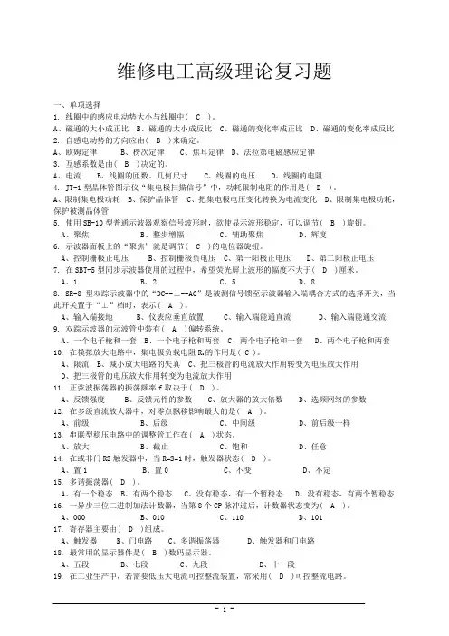 维修电工(高级工)理论复习题