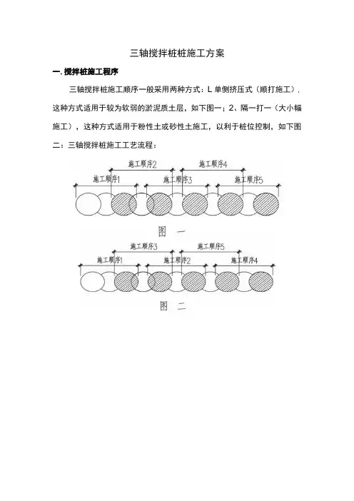 三轴搅拌桩施工方案