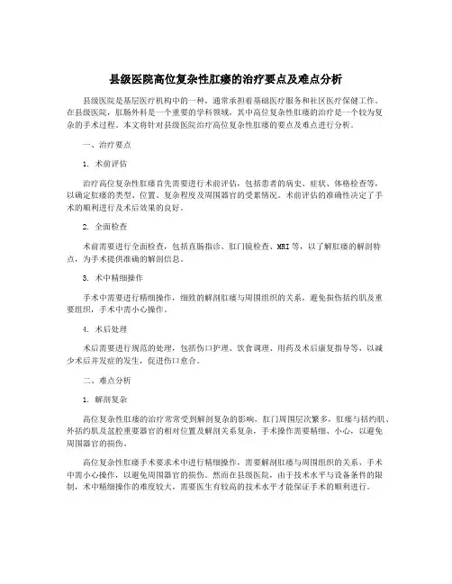 县级医院高位复杂性肛瘘的治疗要点及难点分析