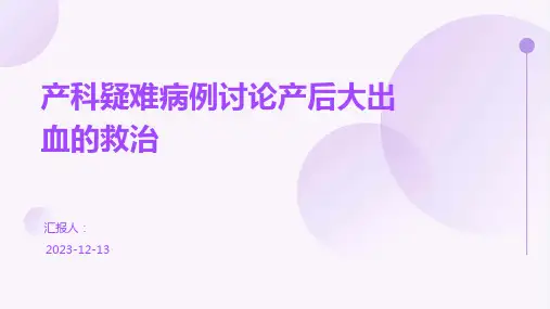 产科疑难病例讨论产后大出血的救治