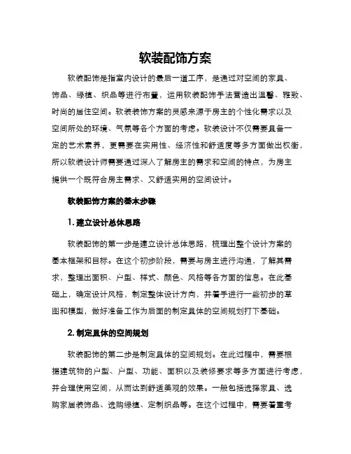 软装配饰方案