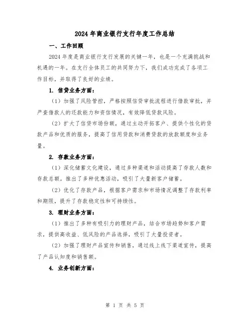 2024年商业银行支行年度工作总结（2篇）