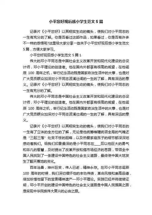 小平您好观后感小学生范文5篇