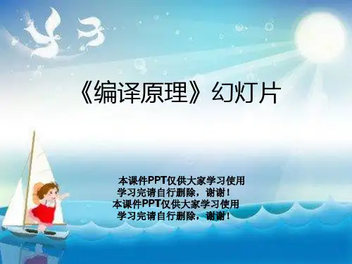 《编译原理》幻灯片