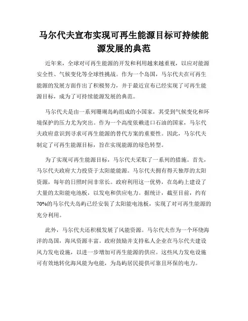 马尔代夫宣布实现可再生能源目标可持续能源发展的典范