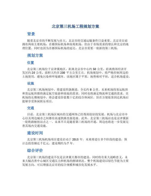 北京第三机场工程规划方案