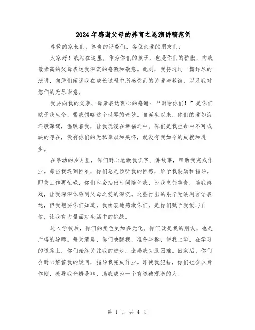 2024年感谢父母的养育之恩演讲稿范例（二篇）