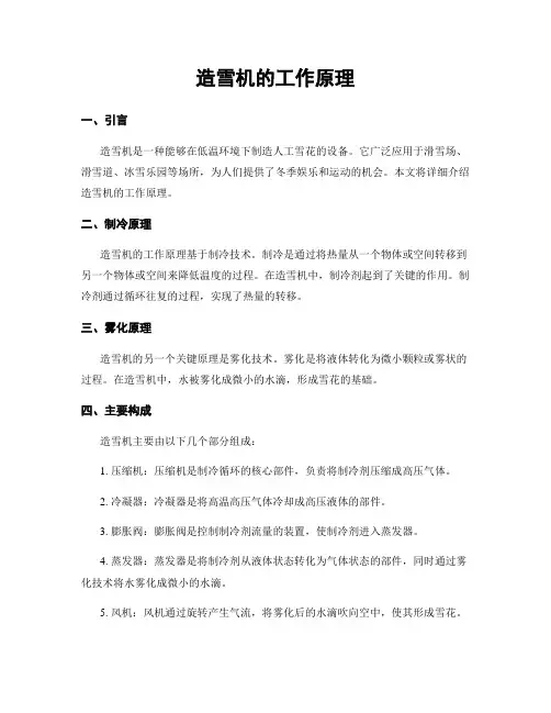 造雪机的工作原理 (2)