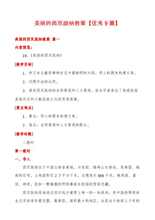 美丽的西双版纳教案【优秀9篇】