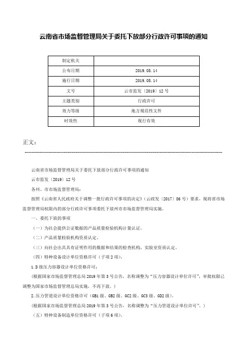 云南省市场监督管理局关于委托下放部分行政许可事项的通知-云市监发〔2019〕12号