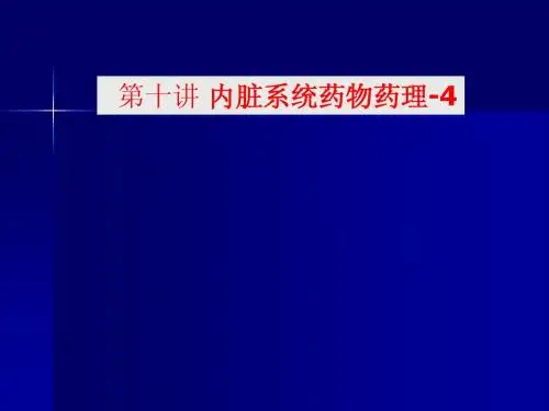 内脏系统药物药理-4