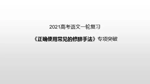 《正确使用常见的修辞手法》详讲知识课件(共21张PPT)