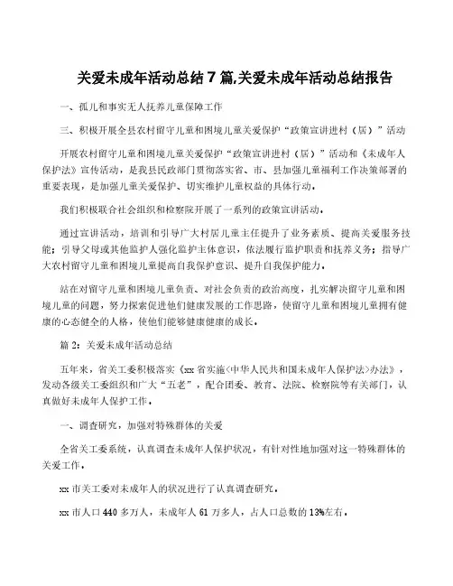 关爱未成年活动总结7篇,关爱未成年活动总结报告