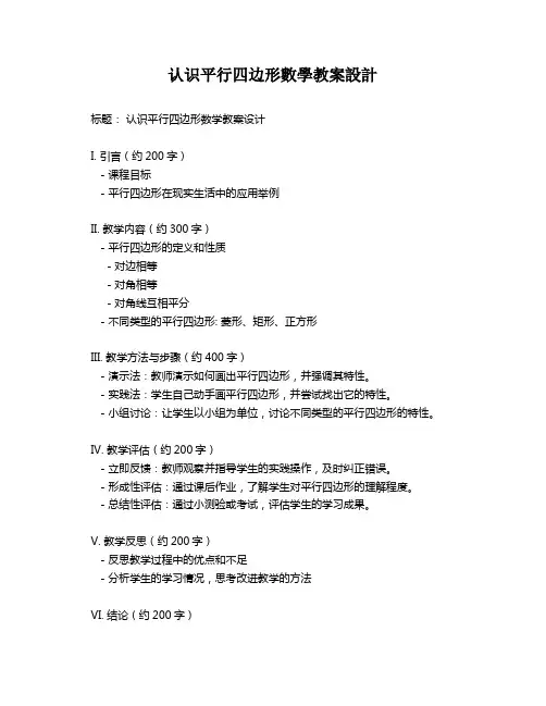 认识平行四边形数学教案设计