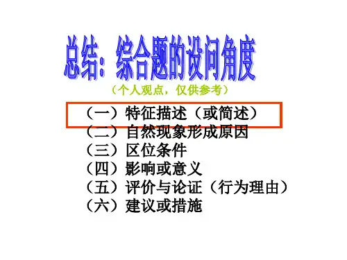 2018高考地理综合题答题方法  82张ppt