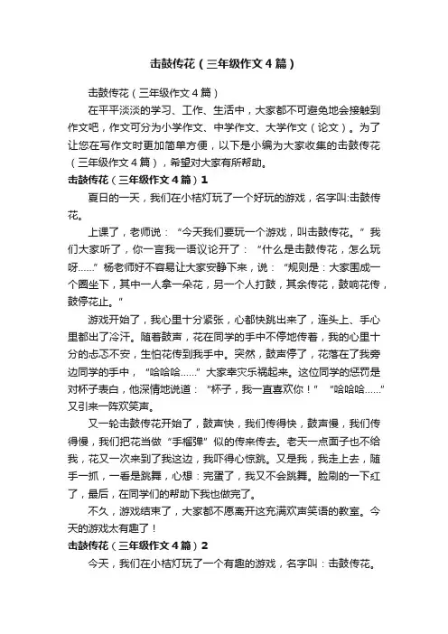 击鼓传花（三年级作文4篇）