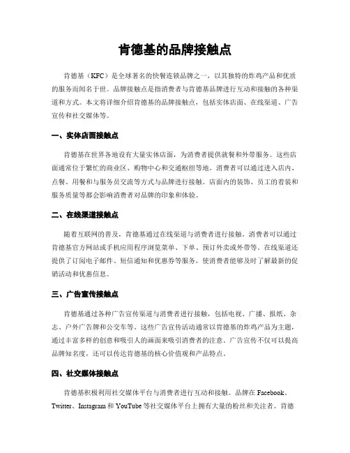 肯德基的品牌接触点