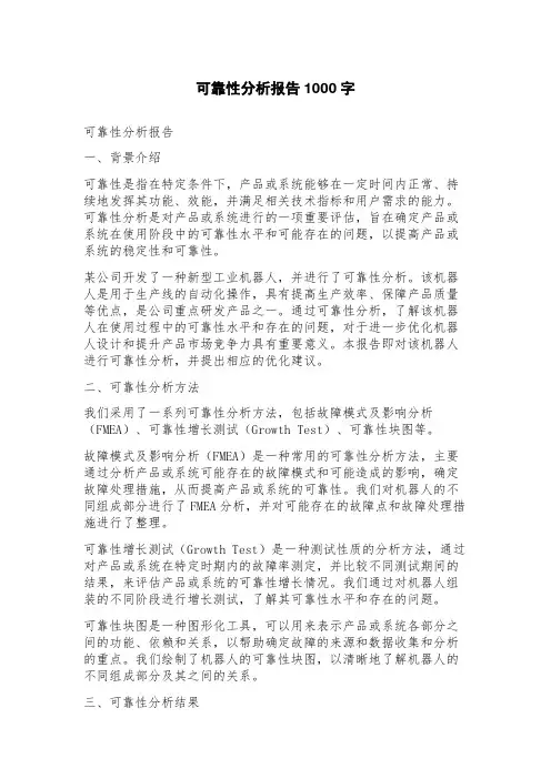 可靠性分析报告