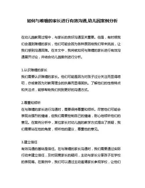 如何与难缠的家长进行有效沟通,幼儿园案例分析